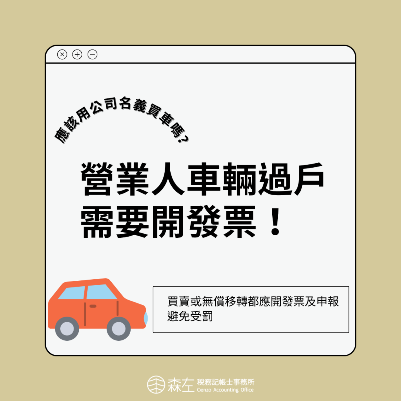 國稅局提醒：營業人車輛過戶需要開發票