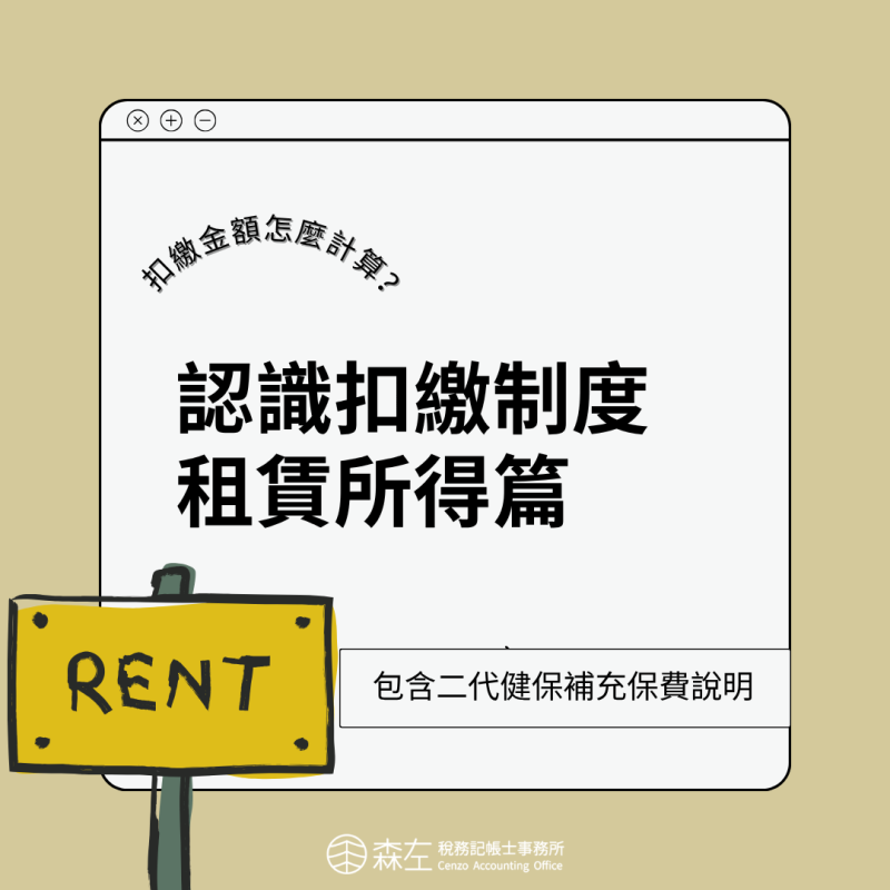認識扣繳制度Part 2 租賃所得篇