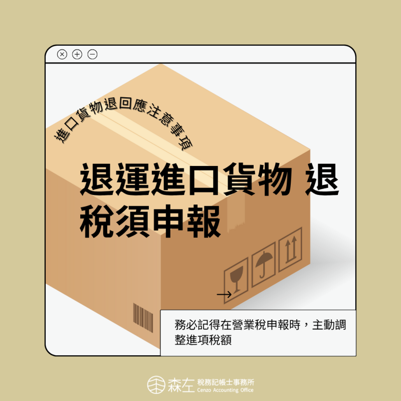 企業若進口貨物後辦理退運，記得營業稅申報時調整進項，避免遭罰