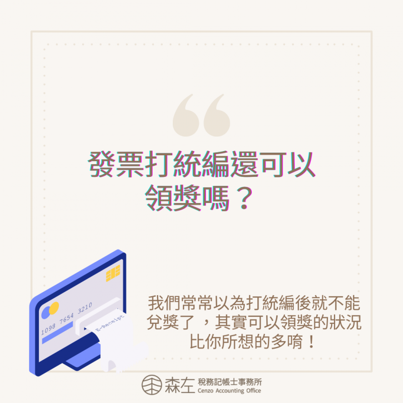 發票打了統編可以兌獎嗎